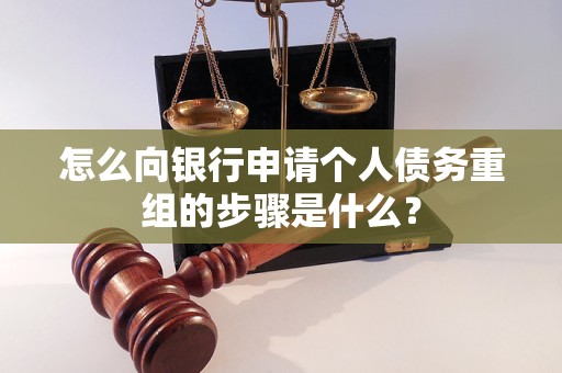 兴和怎么向银行申请个人债务重组的步骤是什么？